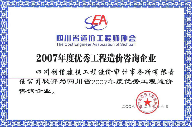 2007年优秀造价咨询企业证书