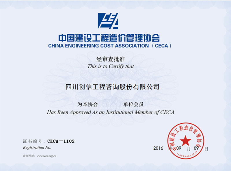 中国建设工程造价管理协会会员证书